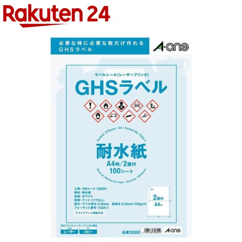 エーワン ラベルシール GHSラベル 耐水 210×148.5mm 32802(100シート)【エーワン】
