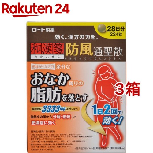 【第2類飲み薬】和漢箋 新・ロート防風通聖散錠T(224錠*3コセット(セルフメディケーション税制客体))【和漢箋】