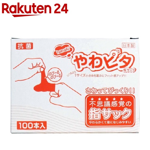 ハナキ やわピタ指サック 抗菌 SS(100本入)