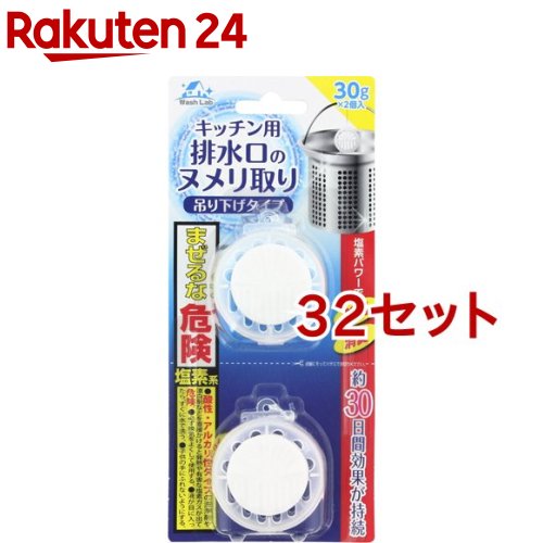 WashLab(ウォッシュラボ) キッチン用排水口のヌメリ取り 吊下げタイプ(30g*2個入*32セット)【Wash Lab(ウォッシュラボ)】