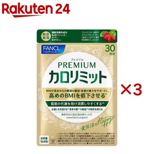 プレミアムカロリミット(120粒入×3セット(1粒273mg))【ファンケル】