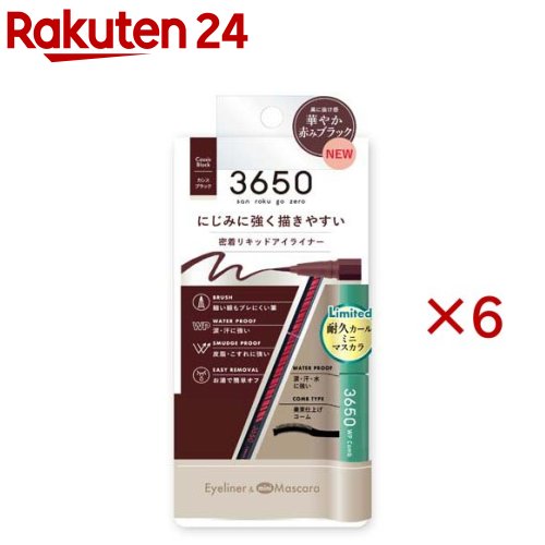 3650 リキッドアイライナー カシスブラック+WPコームミニマスカラ ブラック(6セット)