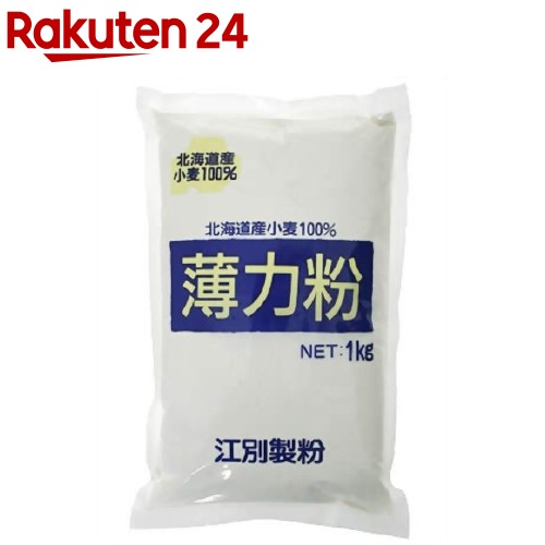 薄力粉 北海道産小麦100%(1kg)【イチオシ】【江別製粉】