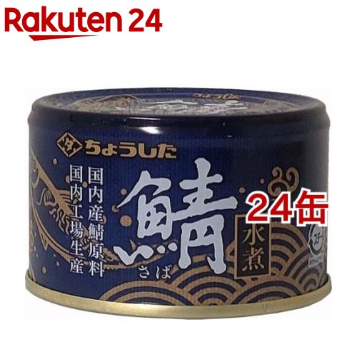ちょうした 鯖水煮 国内産(150g*24缶セット)【ちょうした】