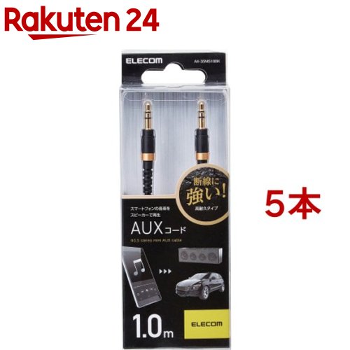エレコム AUXケーブル 断線しにくい ステレオミニ φ3.5オス 1.0m ブラック(5本セット)【エレコム(ELECOM)】