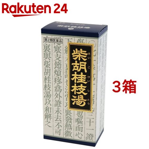 【第2類医薬品】「クラシエ」漢方 柴胡桂枝湯エキス顆粒(45包*3箱セット)【クラシエ漢方 青の顆粒】