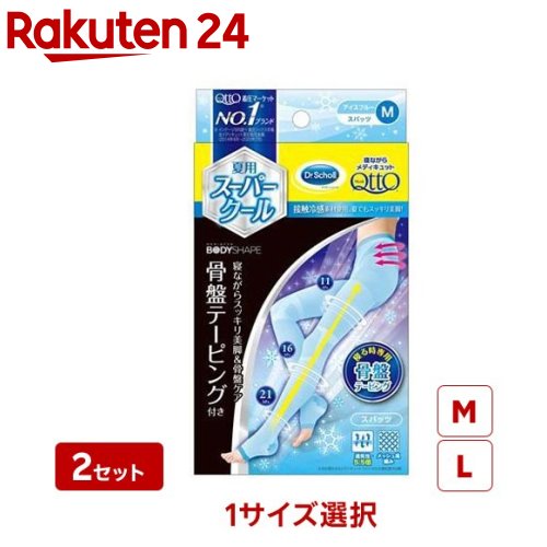 【1種類を選べる】寝ながらメディキュット スーパークール 骨盤スパッツ(1足*2個セット)【メディキュット(QttO)】