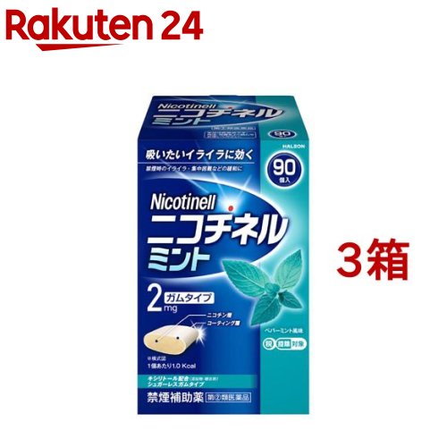 【第(2)類医薬品】ニコチネル ミント(90個入*3箱セット(セルフメディケーション税制対象))【ニコチネル】