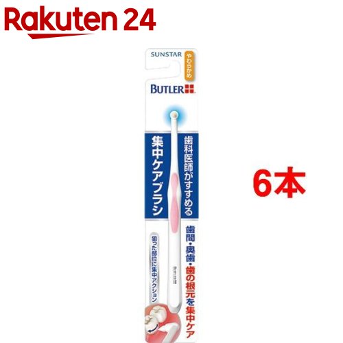 楽天市場】バトラー 集中ケアブラシ ふつう(6本セット)【バトラー
