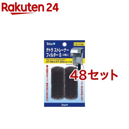 テトラ ストレーナーフィルター S (AT-S／Mini／20用)(2個入*48書き割り)【Tetra(テトラ)】