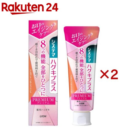 システマ ハグキプラス プレミアム ハミガキ エレガントフルーティミント 95g*2本セット