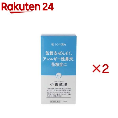 【第2類医薬品】小青竜湯エキス錠(240錠×2セット(セルフメディケーション税制対象))