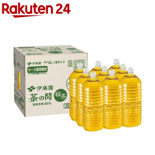 楽天市場】伊藤園 茶の間 ラベルレス 緑茶(2L*9本入)【伊藤園】 : 楽天