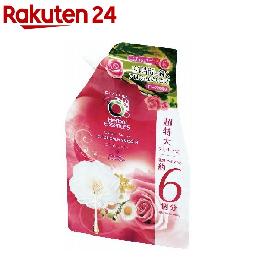 ハーバルエッセンス なめらかスムース コンディショナー 詰め替え用 超特大(2kg)【ハーバルエッセンス(Herbal Essences)】