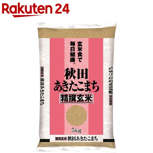 令和6年産玄米秋田県産あきたこまち(5kg)【パールライス】[米 玄米 秋田 あきたこまち パールライス 健康]