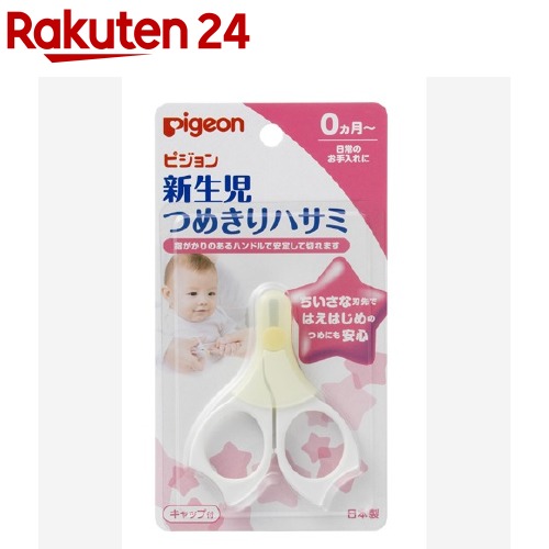 ピジョン 新生児用つめきりハサミ キャップ付(1コ入)【KENPO_12】