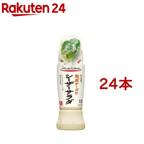 リケンのノンオイル セレクティ 熟成チーズのシーザーサラダ(190ml*24本セット)【リケン】[理研ビタミン ドレッシング 熟成チーズ クリーミー]