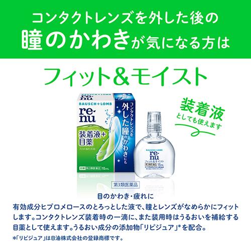 再入荷 第3類医薬品 ２０個セット レニュー フィット モイスト １５ｍｌ ２０個セット 正規品 目薬