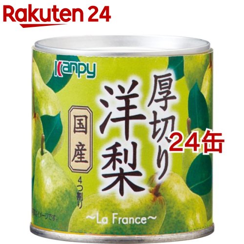 カンピー 国産 厚切り洋梨(195g*24缶セット)【Kanpy(カンピー)】｜24 9,206円