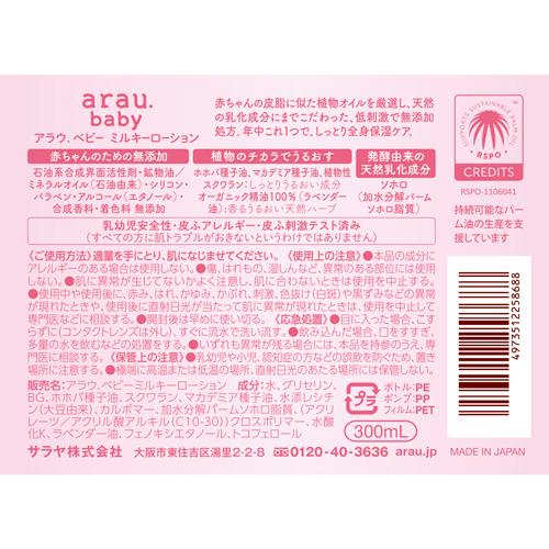 アラウベビーミルキーローション