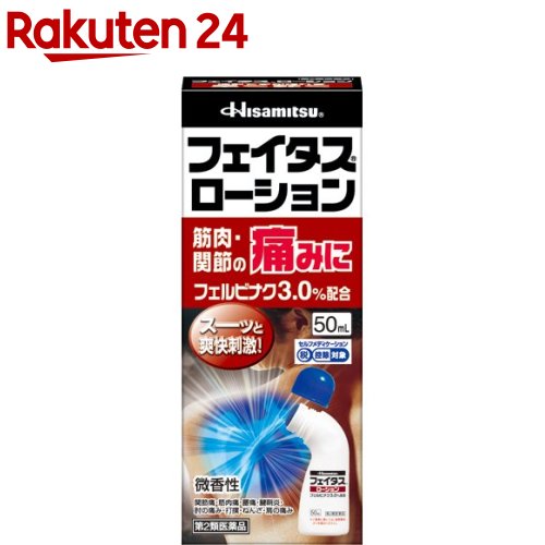 【第2類医薬品】フェイタスローション(セルフメディケーション税制対象)(50ml)【KENPO_11】【フェイタス】