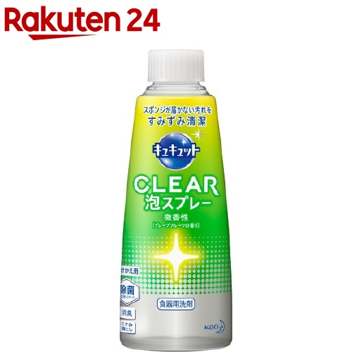 キュキュット 食器用洗剤 クリア泡スプレー グレープフルーツの香り 付け替え(300ml)【キュキュット】