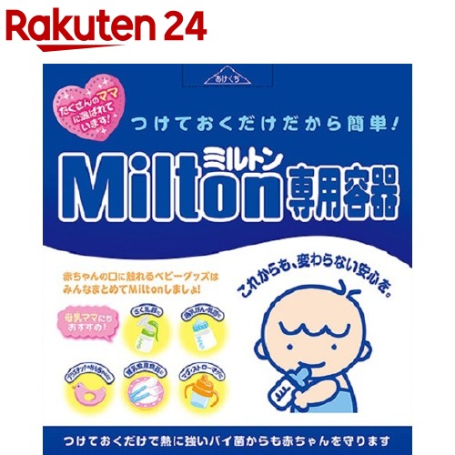 楽天市場 はじめてのミルトンセット 専用容器 哺乳瓶 哺乳びん 消毒 洗剤 哺乳びん洗剤 保管ケース ケース ベビー 赤ちゃん ベビー用品 赤ちゃん用品 ベビーグッズ 赤ちゃんグッズ チャイルドプルーフ ほにゅうびん 西松屋チェーン楽天市場店