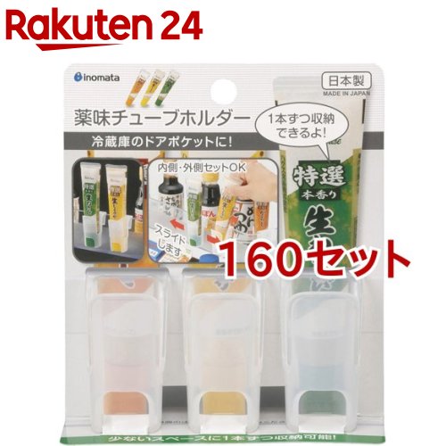 楽天市場 イノマタ 薬味チューブホルダー クリアー 3個入 160セット イノマタ化学 楽天24