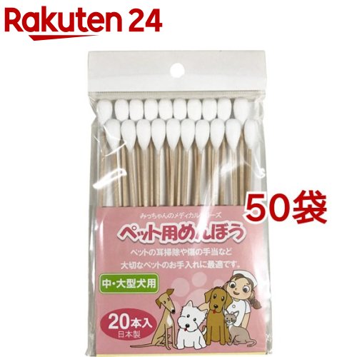 楽天24みっちゃんホンポ ペット用綿棒 みっちゃんホンポ 中 大型犬用 本入 50袋セット 中 大型犬用 耳ケア用品 みっちゃんホンポ 500ml ペット用めんぼう みっちゃんホンポ ペット用めんぼう