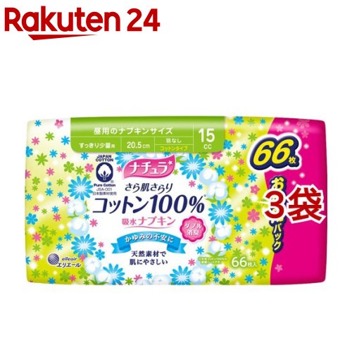 楽天市場 ナチュラ さら肌さらり コットン100 吸水ナプキン 15cc 大容量パック 66枚入 3コセット ナチュラ 楽天24