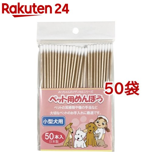 ペット用めんぼう 小型犬用 みっちゃんホンポ ペット用めんぼう みっちゃんホンポ ペット用めんぼう みっちゃんホンポ 楽天24みっちゃんホンポ 小型犬用 50本入 50袋セット みっちゃんホンポ 小型犬用 50本入 50袋セット ペット用綿棒