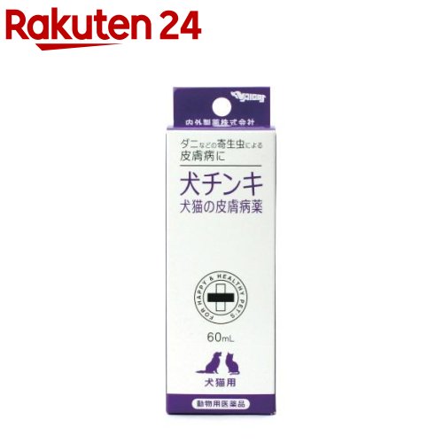 楽天市場 動物用医薬品 犬猫の皮膚病薬 犬チンキ 60ml 楽天24