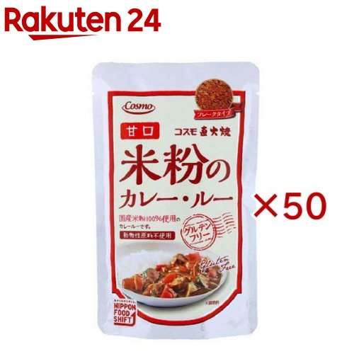 直火焼 米粉のカレールー 甘口(110g×50セット)[コスモ ルー ルウ カレー グルテンフリー 米粉] 13,955円