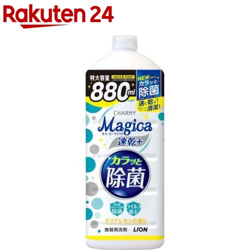 チャーミーマジカ　速乾+　カラッと除菌　クリアレモンの香り　つめかえ用　大型サイズ(880ml)【チャーミー】