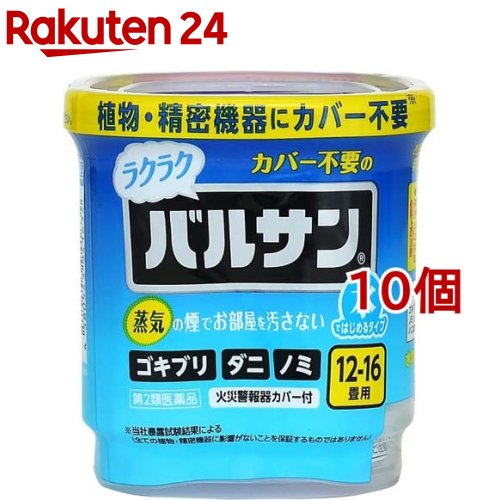 【第2類飲み薬】水ではじめるラクラクバルサン 12-16畳用 V00080(12g*10個仕かける)【バルサン】 医薬品-虫除け・虫さされ薬・殺虫剤