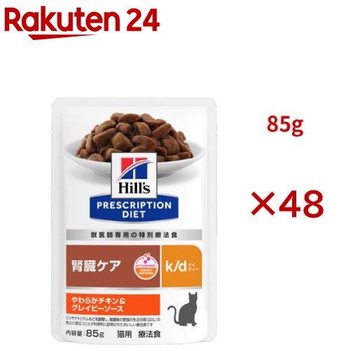 k/d パウチ チキン＆グレイビーソース 腎臓ケア 猫用 特別療法食 ウェット(85g×48セット)【ヒルズ プリスクリプション・ダイエット】