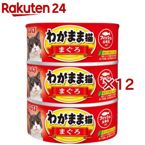 いなば わがまま猫 まぐろ(3缶入×12セット(1缶140g))【わがまま猫】