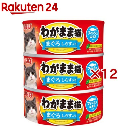 いなば わがまま猫 まぐろ しらす入り(3缶入×12セット(1缶140g))【わがまま猫】