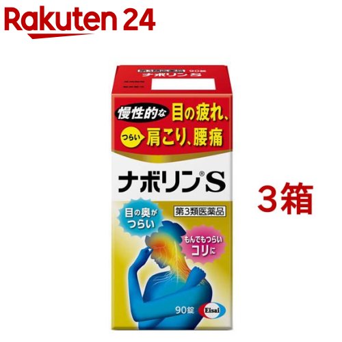 【第3類飲み薬】ナボリンS(90錠×3箱書き割り)【ナボリン】[肩こり 腰痛 神経痛 眼精疲労 腕力痛 ヴィタミン剤]