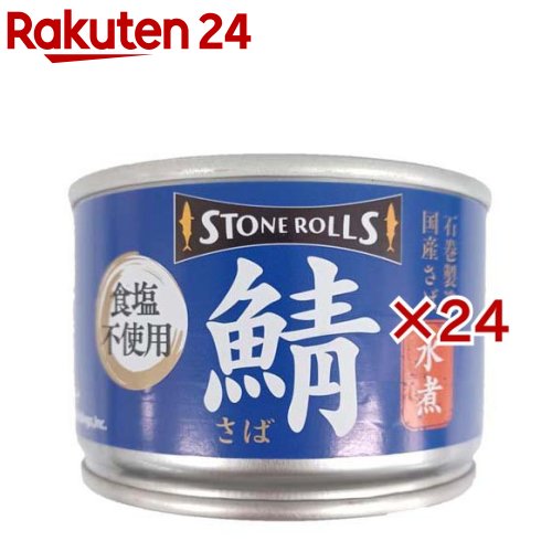【楽天市場】ストンロルズ 国産さば水煮 食塩不使用(150g×24セット)【ストンロルズ】[サバ缶 鯖缶 さば缶 食塩不使用 DHA EPA