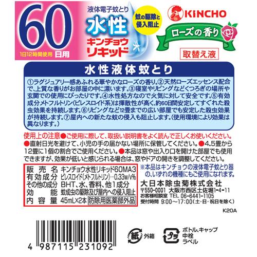 楽天市場 水性キンチョウリキッド コード式 蚊取り器 60日 取替液 ローズの香り 2本入 キンチョウリキッド 楽天24