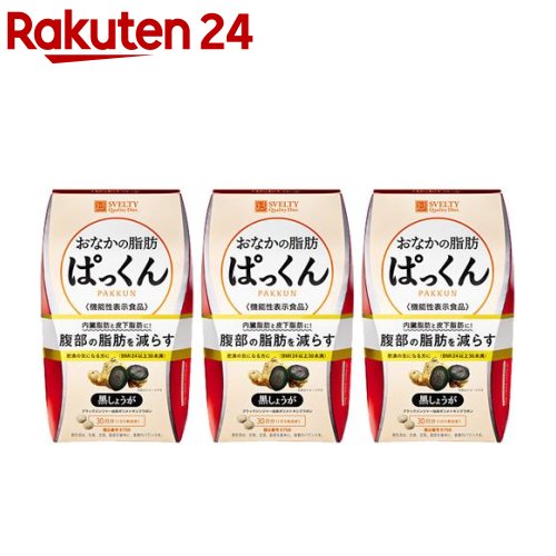 スベルティ おなかの脂肪ぱっくん 黒しょうが(150粒*3箱セット)【スベルティ】