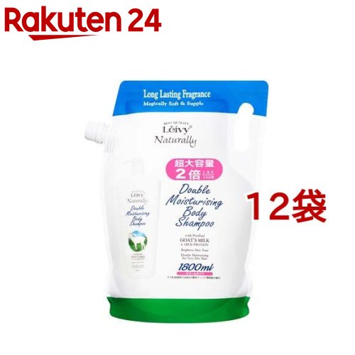 レイヴィー ボディシャンプー ゴートミルク 詰替(1800ml*12袋セット)【レイヴィー】[保湿 ヤギミルク 乾燥肌 弱酸性 大容量]｜24