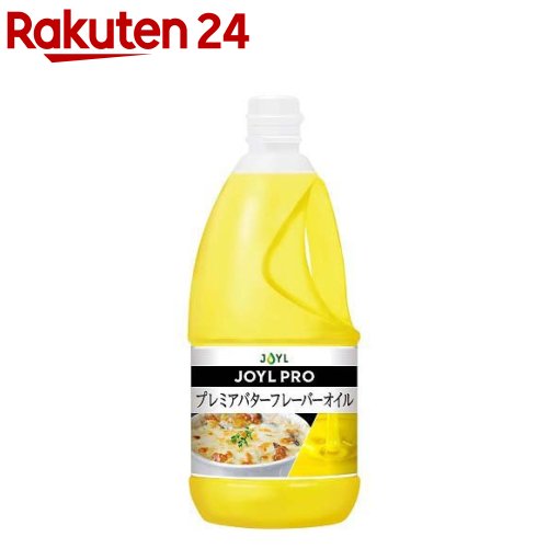 業務用 JOYL PRO プレミアバターフレーバーオイル ペット バター風味(1350g)