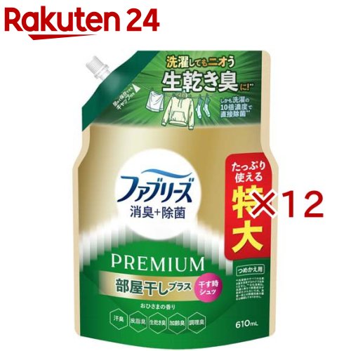 ファブリーズ 消臭+除菌 PREMIUM 部屋干しプラス おひさまの香り 詰め替え 特大(610ml&times;12セット)【ファブリーズ(febreze)】｜24