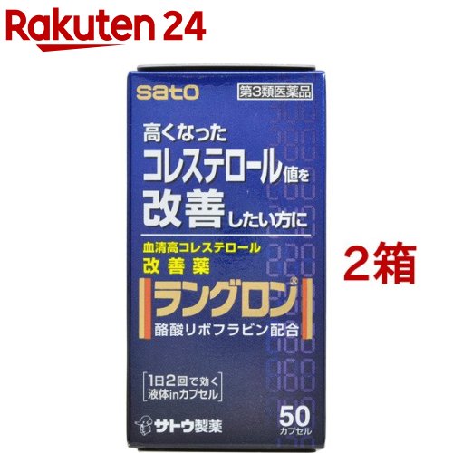 【第3類医薬品】ラングロン(50カプセル*2箱セット)【ラングロン】[血清高コレステロール改善薬]