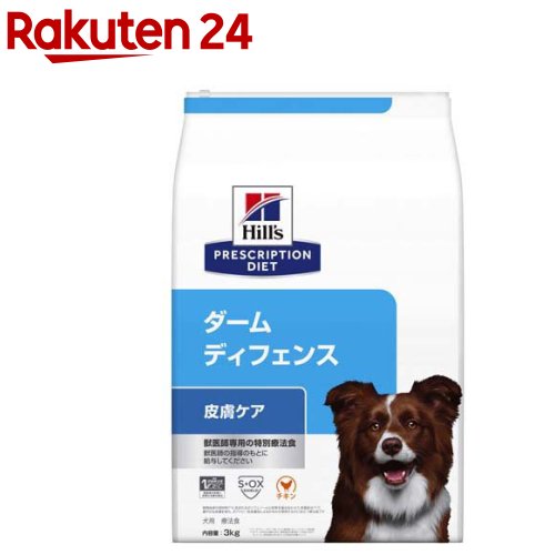 ダームディフェンス  意気地無し 人はだ世話をする 犬用 人並み外れた治療薬食 ドッグフード 素っ気ない(3kg)【ヒルズ プリスクリプション・ダイエット】[治療薬食 ドッグフード 素っ気ない Dry]