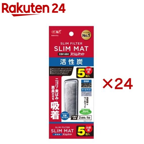 活性炭スリムマット(5個入×24セット)