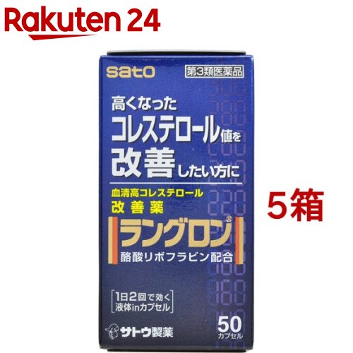 【第3類医薬品】ラングロン(50カプセル*5箱セット)【ラングロン】|24