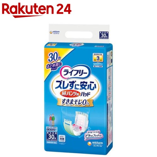 ライフリー ズレずに安心 紙パンツ用尿とりパッド 長時間用 パンツタイプ用 KENPO_12 超定番 xe8 安心と信頼 30枚入 KENPO_13